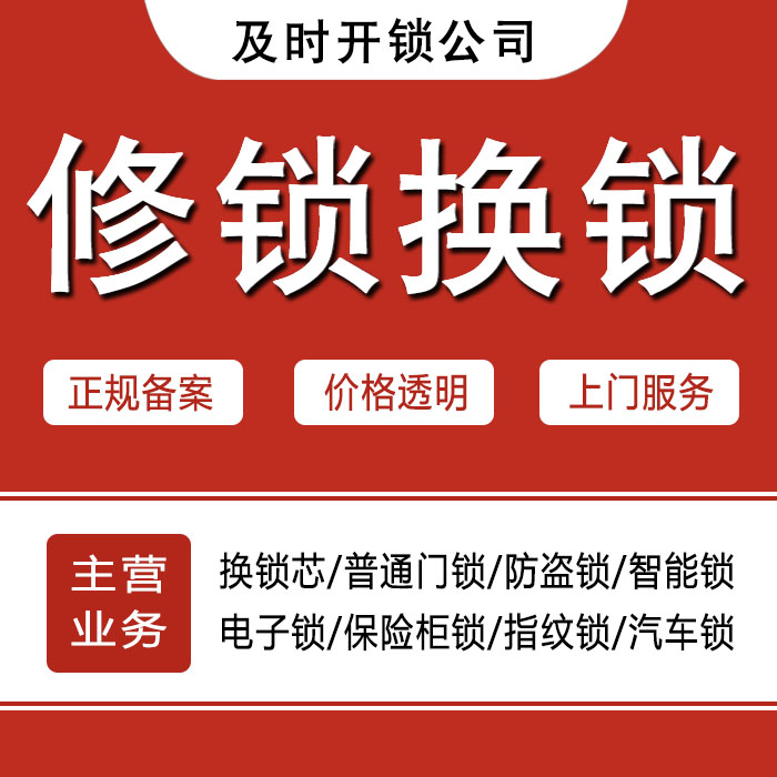 日照莒县24小时上门 [开锁换锁修锁] 防盗门·保险柜·汽车锁